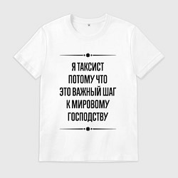 Мужская футболка Я таксист потому что
