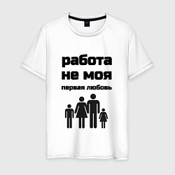 Футболка хлопковая мужская Работа не моя любовь, цвет: белый