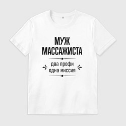 Мужская футболка Муж массажиста два профи