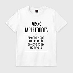 Мужская футболка Муж таргетолога море по колено
