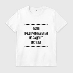Мужская футболка Я стал предпринимателем из-за денег