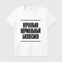 Мужская футболка Нереально нормальный бизнесмен