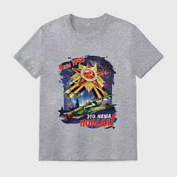 Мужская футболка Это наша победа