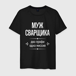 Футболка хлопковая мужская Муж сварщика одна миссия, цвет: черный