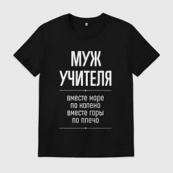 Футболка хлопковая мужская Муж учителя горы по плечо, цвет: черный