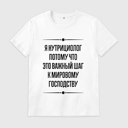 Мужская футболка Я нутрициолог потому что