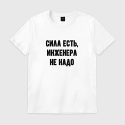 Футболка хлопковая мужская Сила есть инженера не надо, цвет: белый