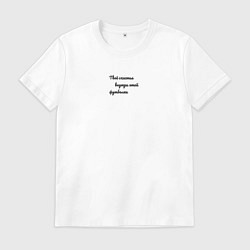 Футболка хлопковая мужская Твоё счастье, цвет: белый