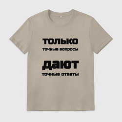 Мужская футболка Точные ответы на точные вопросы