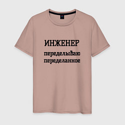 Футболка хлопковая мужская Инженер переделываю переделанное, цвет: пыльно-розовый