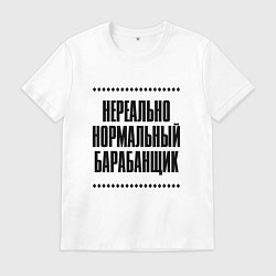 Мужская футболка Нереально нормальный барабанщик