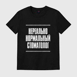 Футболка хлопковая мужская Нормальный стоматолог нереально, цвет: черный