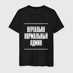 Футболка хлопковая мужская Нормальный админ нереально, цвет: черный