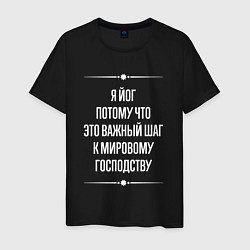 Футболка хлопковая мужская Я йог потому что это важный шаг, цвет: черный