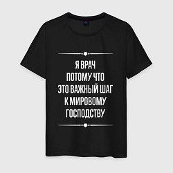 Футболка хлопковая мужская Я врач потому что это важный шаг, цвет: черный