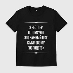 Мужская футболка Я рестлер потому что это важный шаг