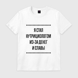 Мужская футболка Я стал нутрициологом из-за денег