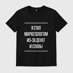 Мужская футболка Я стал маркетологом из-за славы