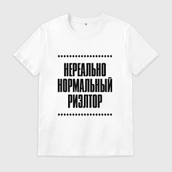 Мужская футболка Нереально нормальный риэлтор