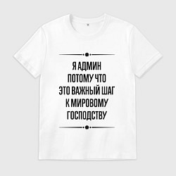 Мужская футболка Я админ потому что