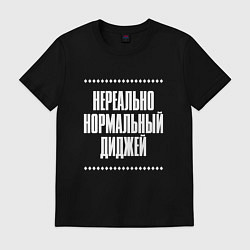 Футболка хлопковая мужская Нормальный диджей нереально, цвет: черный