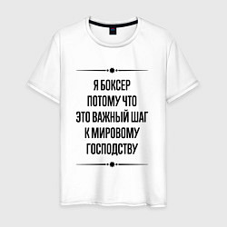 Футболка хлопковая мужская Я боксер потому что, цвет: белый