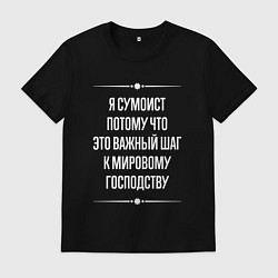 Мужская футболка Я сумоист потому что это важный шаг