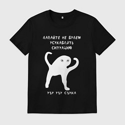 Мужская футболка ЪУЪ съъука Ситуация