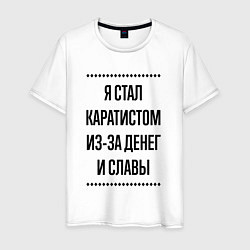 Мужская футболка Я стал каратистом из-за денег