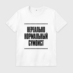 Мужская футболка Нереально нормальный сумоист