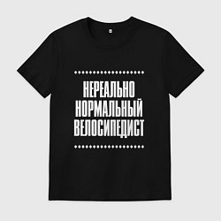 Футболка хлопковая мужская Нормальный велосипедист нереально, цвет: черный