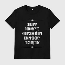 Футболка хлопковая мужская Я повар потому что это важный шаг, цвет: черный