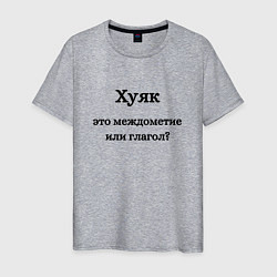 Мужская футболка Хуяк