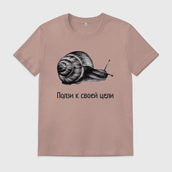 Мужская футболка Улитка монохром ползет к своей цели