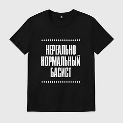 Мужская футболка Нормальный басист нереально
