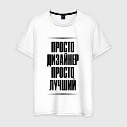 Футболка хлопковая мужская Просто лучший дизайнер, цвет: белый