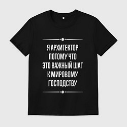 Мужская футболка Я архитектор потому что это важный шаг