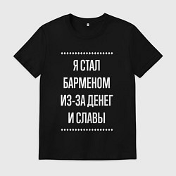 Мужская футболка Я стал барменом из-за славы