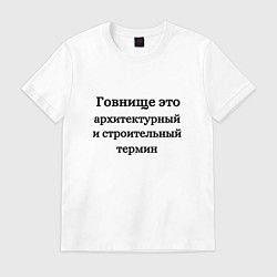 Футболка хлопковая мужская Говнище это строительный термин, цвет: белый