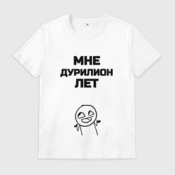 Мужская футболка Мне дурилион лет