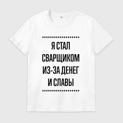 Мужская футболка Я стал сварщиком из-за денег