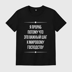 Мужская футболка Я прораб потому что это важный шаг