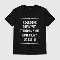 Мужская футболка Я художник потому что это важный шаг