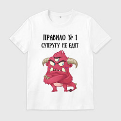 Мужская футболка Супругу не едят правило