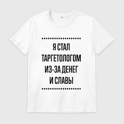 Мужская футболка Я стал таргетологом из-за денег