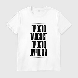 Мужская футболка Просто лучший таксист