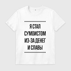 Мужская футболка Я стал сумоистом из-за денег