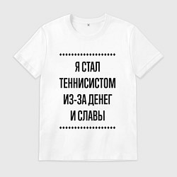 Мужская футболка Я стал теннисистом из-за денег