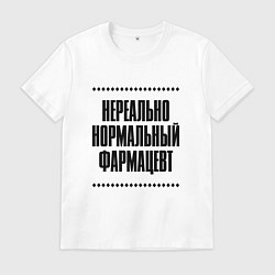Мужская футболка Нереально нормальный фармацевт