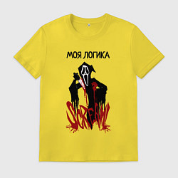 Мужская футболка Моя логикак и эмоции страшные